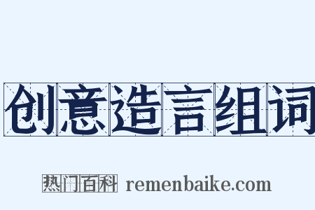 创意造言组词是什么意思的图片